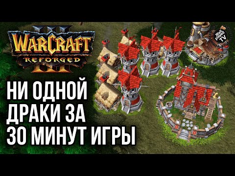 Видео: НИ ОДНОЙ ДРАКИ ЗА 30 МИНУТ ИГРЫ: Warcraft 3 Reforged