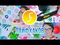 5 ЛАЙФХАКОВ ДЛЯ НАЧИНАЮЩИХ ВИДЕОБЛОГГЕРОВ // ПОМОЩЬ НАЧИНАЮЩИМ БЛОГГЕРАМ