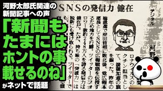 河野太郎氏関連の新聞記事への声「新聞もたまにはホントの事載せるのね」が話題