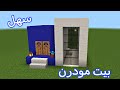 بناء بيت مودرن باللون الازرق في ماينكرافت سهل Building A Blue Modern House Easy Minecraft 