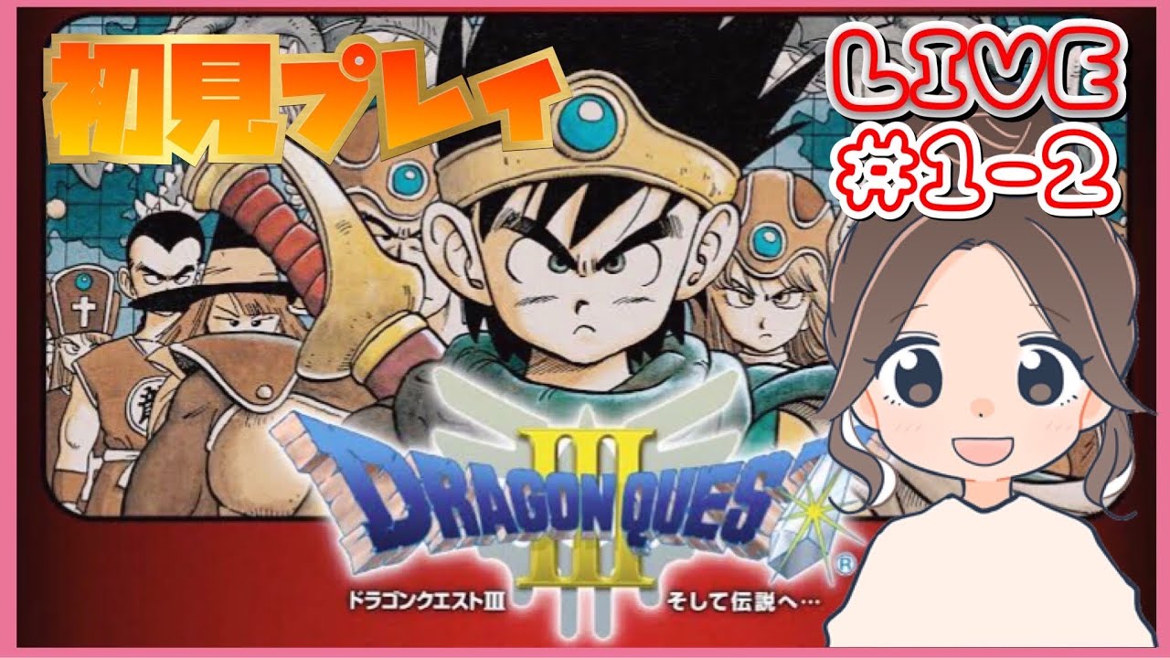 ドラクエ3 1 2 ドラゴンクエスト そして伝説へ 初見プレイ ネタバレ注意 Youtube