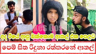 Sadu_bbh0 Tiktok ඔක්කොම එක පෙලට බලන්න  😆😆😆 funny Videos|පෙම්සිත රිදුනා රත්තරනේ #tiktok #funny#comedy