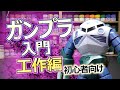 初心者必見！ガンプラの作り方【＃1 工作編】
