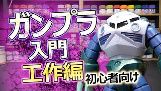 初心者必見！ガンプラの作り方【＃1 工作編】