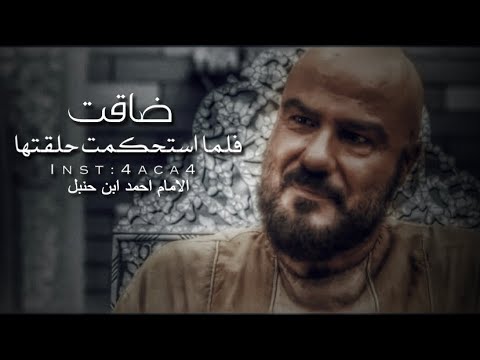 ضاقت فلما استحكمت حلقاتها احمد ابن حنبل