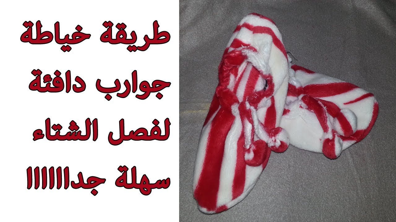 طريقة خياطة جوارب دافئة لفصل الشتاء سهلة جدااا
