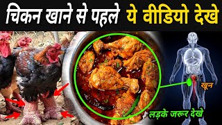 चिकन खाने वाले इस वीडियो को जरूर देखे | Daily Eating Chicken Side Effects