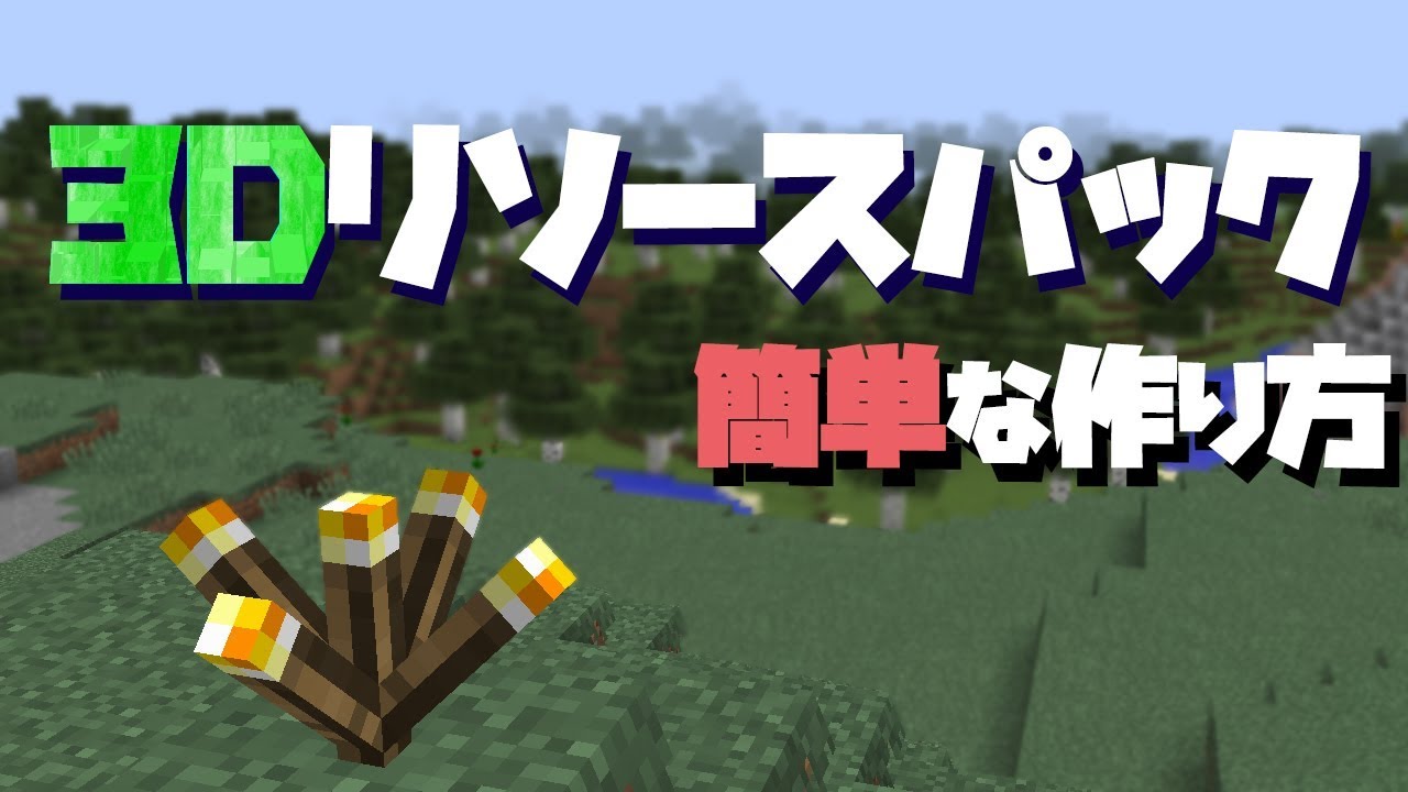 解説 意外と簡単 3dリソースパックの作り方 マイクラ Youtube