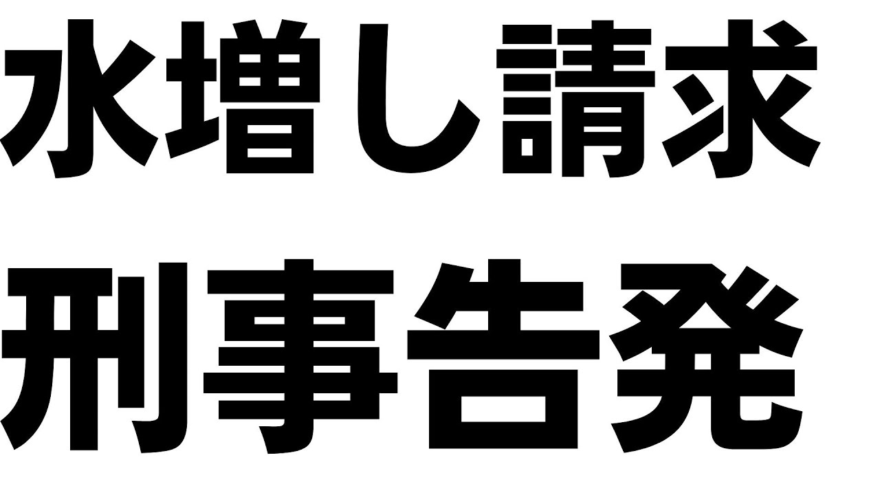 選挙ポスター代をめぐる刑事告発を扱う動画のサムネイル