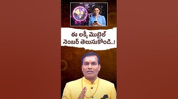 ఈ లక్కీ మొబైల్ నెంబర్ తెలుసుకోండి..! | Find out this lucky mobile number..! | Baba Pandu Rangam