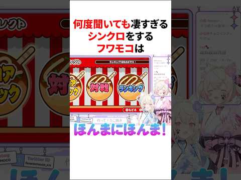 【神回】 何度聞いても癒されるフワモコのシンクロシリーズ【ホロライブ/ホロライブ切り抜き/フワモコ】#shorts #short #hololive #vtuber #切り抜き