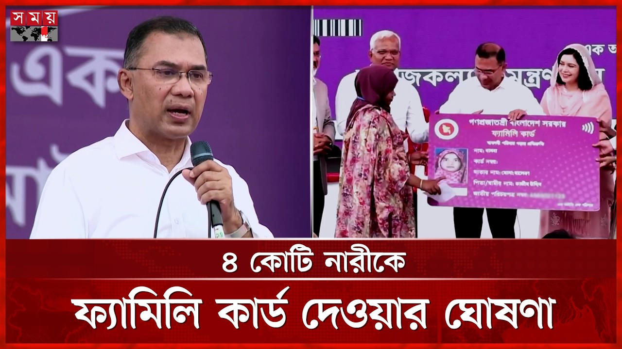 নারীর ক্ষমতায়ন ও দারিদ্র্য বিমোচনে ফ্যামিলি কার্ড চালু | Family Card | PM Tarique Rahman | Somoy TV