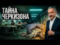 Подземный ГОРОД РАБОВ в 8 км от Кремля. Тайны Черкизона