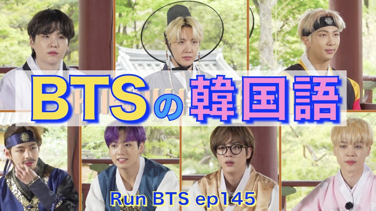 《BTSで覚える韓国語》BTSの韓国語♡