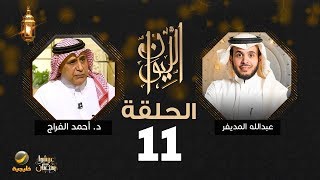 دكتور أحمد الفراج ضيف برنامج الليوان مع عبدالله المديفر ( حكاية في أمريكا )