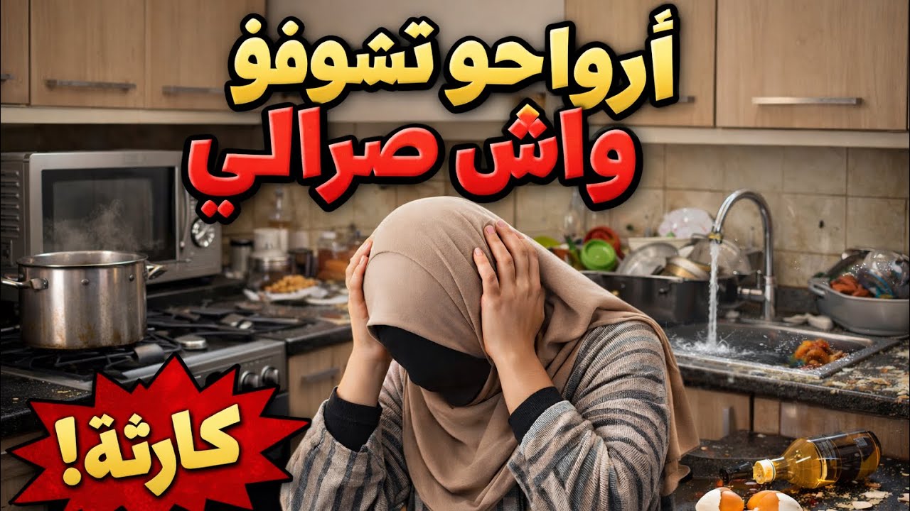 ارواحو تشوفو واش صرالي💔 ليلة قبل رمضان😞 واش درت التحضيرات الاخيرة😳