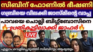 😱🔥ഞെട്ടിക്കുന്ന രഹസ്യങ്ങൾ വെളിപ്പെടുത്തി സിബിനും ആര്യയും ലൈവിൽ Bigg Boss Malayalam Season 6 #bbms6