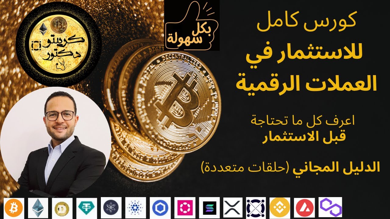تعلم التداول في العملات الرقمية