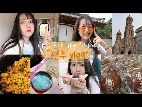 혼자 당일치기 기차여행💺<strong>전주</strong> vlog🌻<strong>기차</strong> 매진되고 난리/물방울떡/야시장/전주비빔밥/전주초코파이/자만벽화마을  [미트]