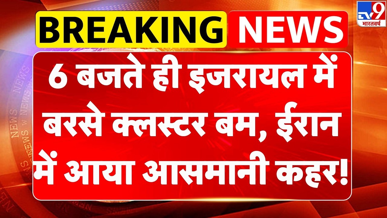 Israel Iran War: 6 बजते ही इजरायल में बरसे क्लस्टर बम, ईरान में आया आसमानी कहर!| Trump | Netanyahu