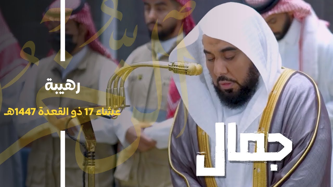 تلاوة في منتهى الجمال لـ سورة المطففين كاملة للشيخ د. عبدالله الجهني | عشاء 17-11-1447هـ
