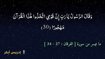 ( يَا وَيْلَتَىٰ لَيْتَنِي لَمْ أَتَّخِذْ فُلَانًا خَلِيلًا ) || ما تيسر من سورة الفرقان