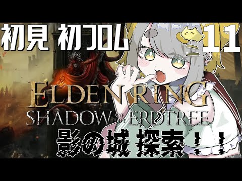 【 エルデンリングDLC: ELDEN RING Shadow of the Erdtree 】#11 影の城探索🧙🪄十字はどこじゃーい！！！【Vtuber/虎爺(こや)】