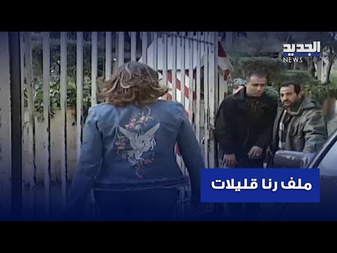 رنا قليلات تعود للواجهة اد عاء زواج وابتزاز بالملايين والقضاء يتحر ك 