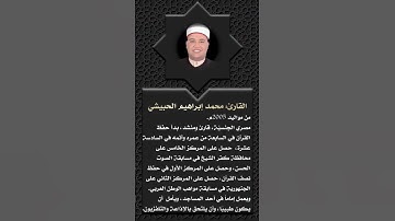 أعلام القرآن (122)- القارئ: محمد إبراهيم الحبيشي