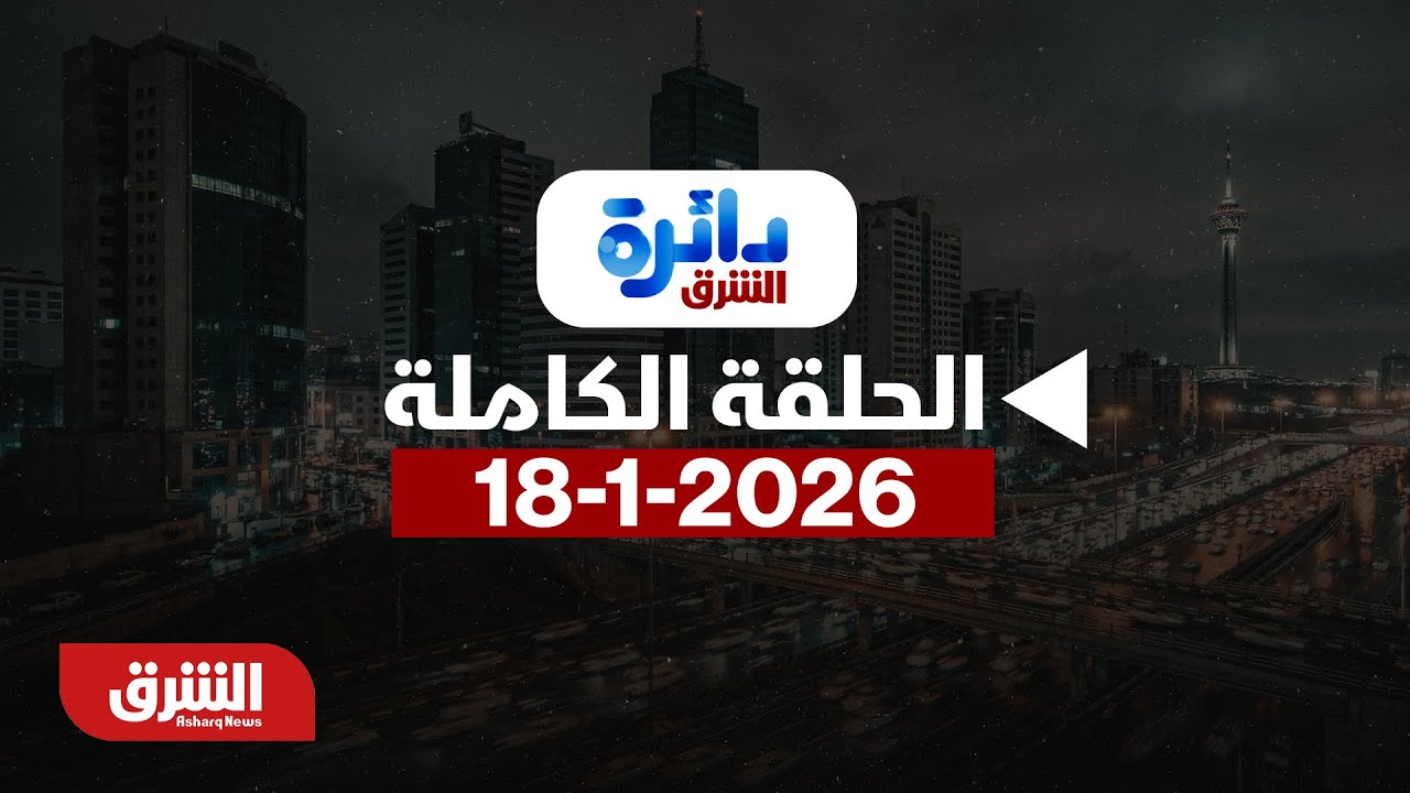 دائرة الشرق - سوريا.. هدوء بعد تصعيد - مع ميراشا غازي بتاريخ 18/1/2026 - الحلقة الكاملة