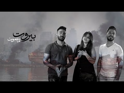 بيروت ما بتموت