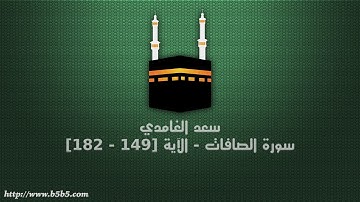 سعد الغامدي - سورة الصافات - الآية [149 - 182]