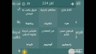 حل لغز 224 لعبة فطحل العرب