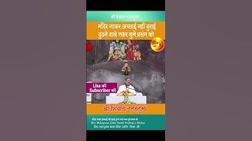 #मंदिर जाकर अच्छाई नहीं बुराई ढूंढने वाले जरूर सुने प्रसंग को #pandit pradeep ji mishra