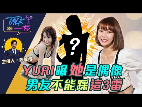 Yuri曝她是偶像 男友不能踩這3雷《Talk一杯》EP.120 @全明星運動會 @Rakuten Girls