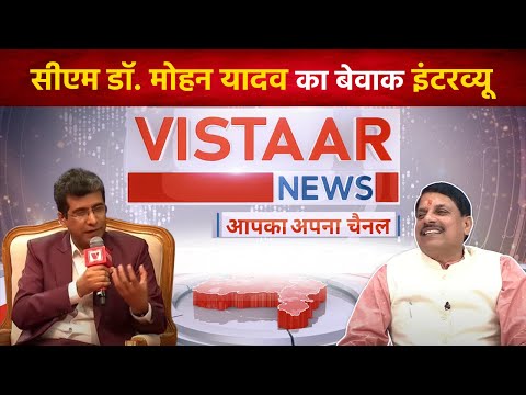Vistaar News पर CM Mohan Yadav का Super Exclusive Interview