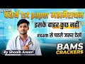 पदार्थ विज्ञान 1st Paper महामैराथन | इसके बाहर कुछ नहीं! 🎯 | BAMS 1st Year