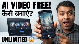 Ai स Free Unlimited Video कस बनए? बन पस दए Ai Video Generate कर