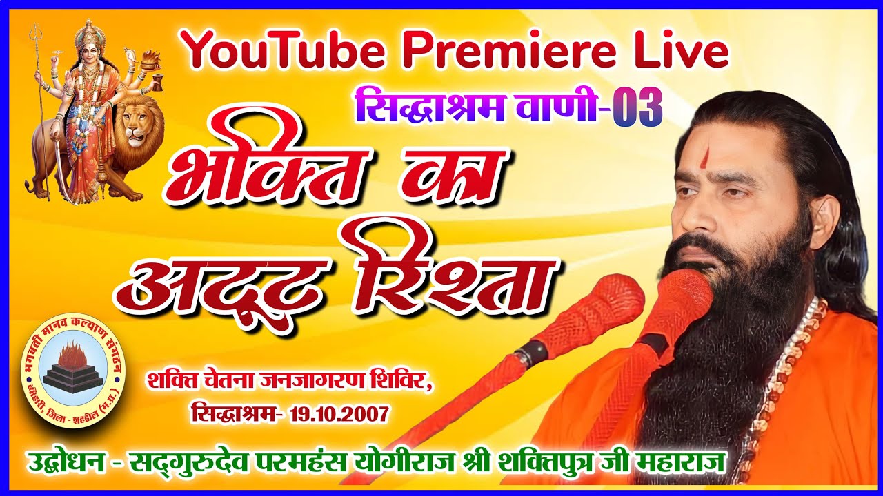 03 सिद्धाश्रम वाणी | भक्ति का अटूट रिश्ता | सद्गुरुदेव योगीराज श्री शक्तिपुत्र जी महाराज |19-10-2007