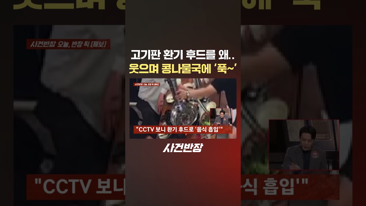 고기판 환기 후드를 왜.. 웃으며 콩나물국에 '푹~' #제보는 #사건반장 #shorts #고깃집 #고기 #환기 #장난 #민폐