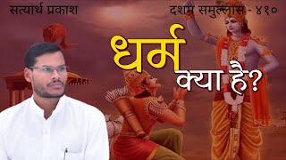 आख़िर धर्म है क्या? धर्म की परिभाषा क्या है? सत्यार्थ प्रकाश, दसवाँ समुल्लास। आचार्य अंकित प्रभाकर