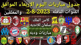 جدول مباريات اليوم الأربعاء الموافق 2-8-2023 والقنوات الناقله والمعلقين... جميع مباريات اليوم