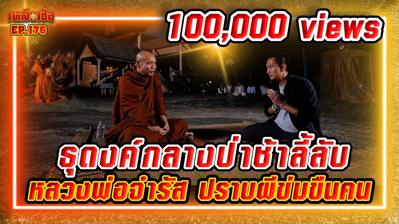 เหลือเชื่อ EP.176 ธุดงค์กลางป่าช้าลี้ลับ หลวงพ่อจำรัส ปราบผีข่มขืนคน