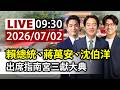 【完整公開】LIVE 賴總統、蔣萬安、沈伯洋 出席指南宮三獻大典
