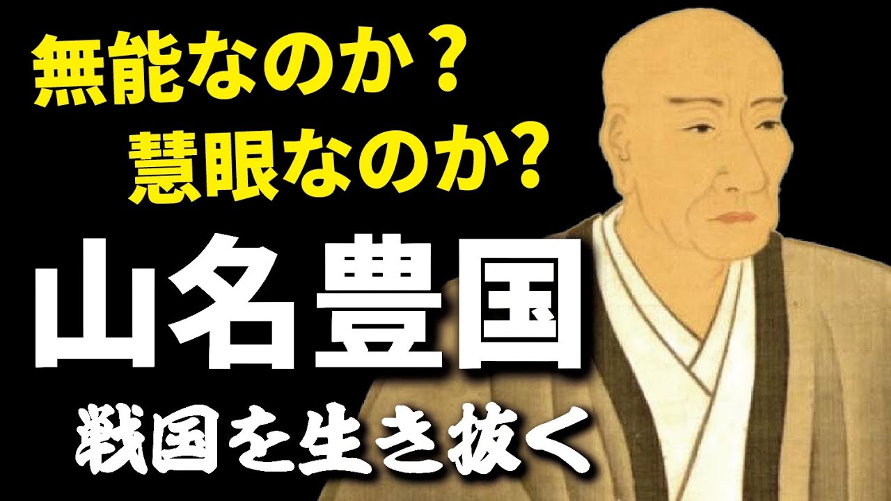 山名豊国 無能?それとも慧眼?つかみどころのない男、戦国時代を生き抜く YouTube