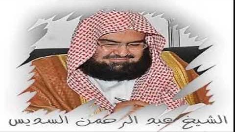 القران الكريم كاملا بصوت الشيخ عبدالرحمن السديس