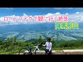 ロードバイクで観に行く絶景〜陣馬形山