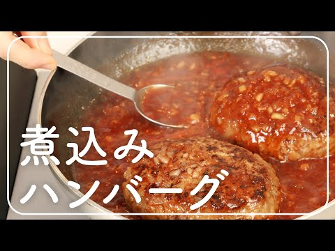 おいしい酢レシピ | 煮込みハンバーグ