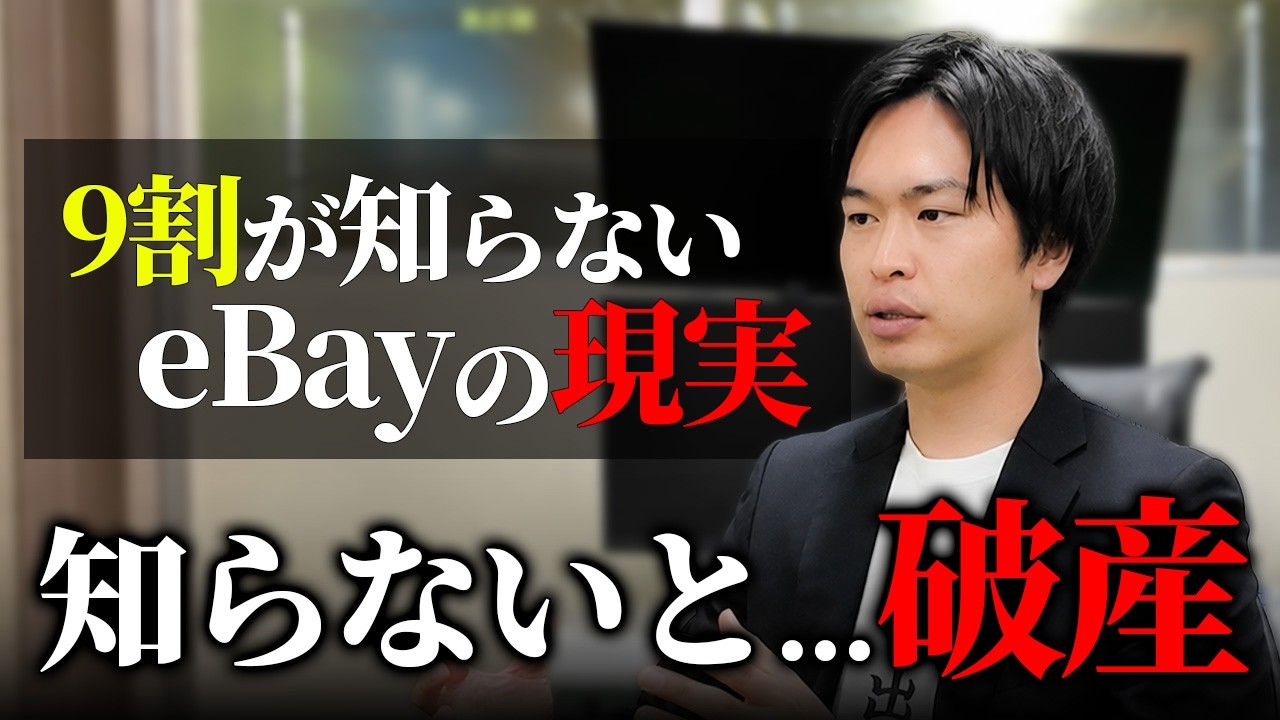棚卸しセール実施中！※プロフィール参照 The Profit Calculation Trap 90% of eBay Sellers Ignore | You'll Go