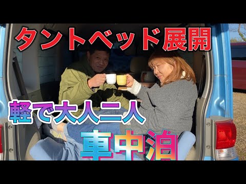 タント車中泊ベッド展開 大人二人快適に 夫婦で車中泊 Youtube